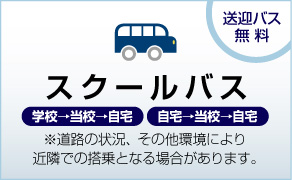 ��`�����Ԋw�Z�X�N�[���o�X