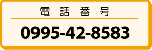 �d�b�ԍ�0995-42-8583