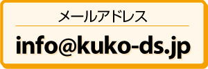 ���[���A�h���Xinfo@kuko-ds.jp